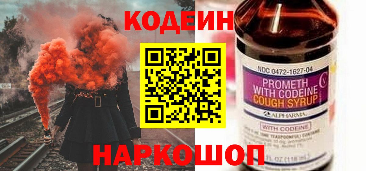 Codein напиток Lean (лин) Усолье-Сибирское